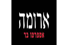 ארומה אספרסו בר בחיפה