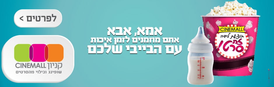 יום כיף בסינמול להורים וילדים