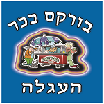 בורקס בכר העגלה בחיפה