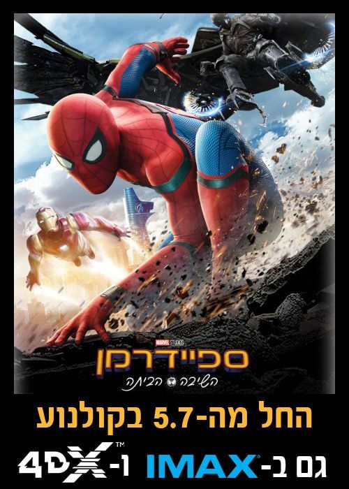 ספיידרמן: השיבה הבייתה