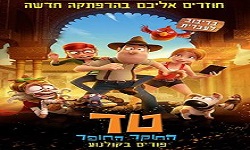 טד החוקר החופר - יס פלנט