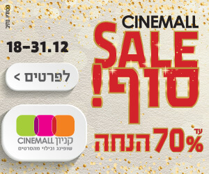 מבצעי דצמבר - קניון סינמול