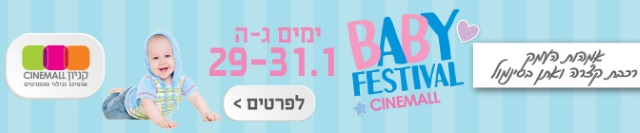 פסטיבל בסינמול לאמהות העמק