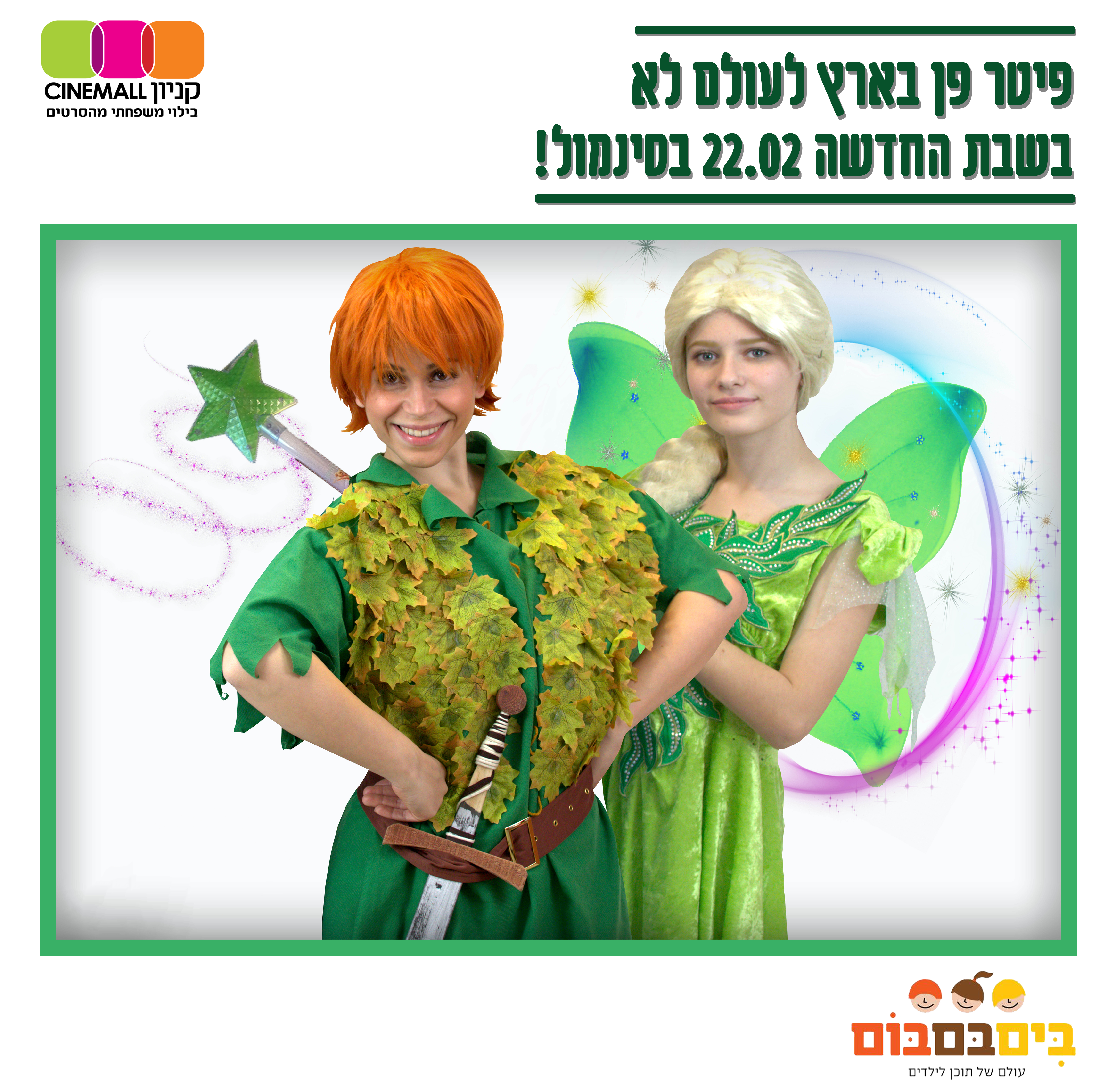 פיטר פן סינמול