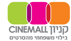 מסעדות, שופינג וקולנוע - קניון סינמול חיפה - Cinemall